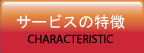 サービスの特徴