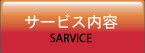 サービス内容