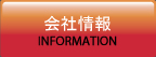会社情報