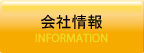 会社情報