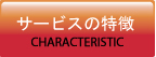 サービスの特徴