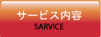 サービス内容
