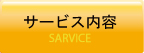 サービス内容