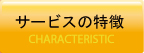 サービスの特徴